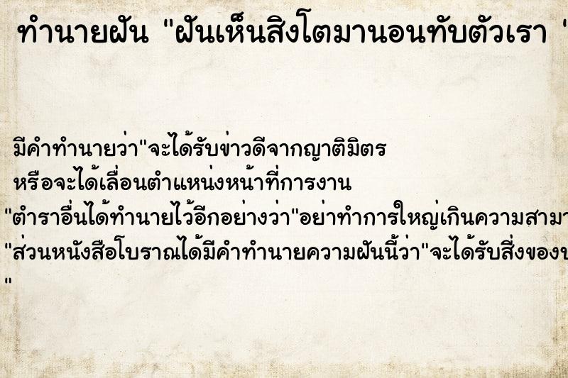 ทำนายฝัน ฝันเห็นสิงโตมานอนทับตัวเรา 